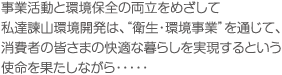 事業活動と環境保全の両立をもざして 私達諫山環境活動は、"衛生・環境事業"を通じて、消費者の皆さまの快適な暮らしを実現するという使命を果たしながら・・・・・
